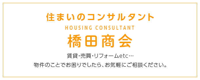 住まいのコンサルタント 橋田商会