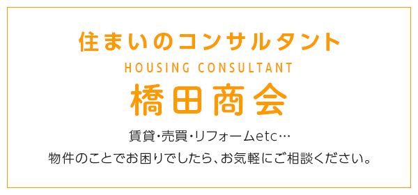 住まいのコンサルタント 橋田商会